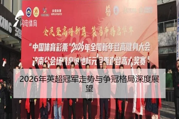2026年英超冠军走势与争冠格局深度展望
