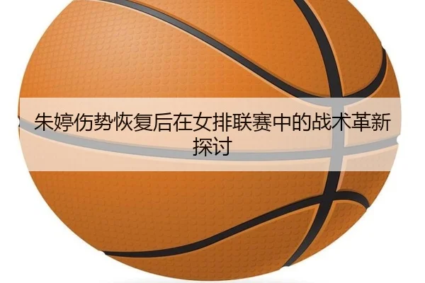 zhu-ting-shang-shi-hui-fu-hou-zai-nv-pai-lian-sai-zhong-de-zhan-shu-ge-xin-tan-tao-2-513.jpg