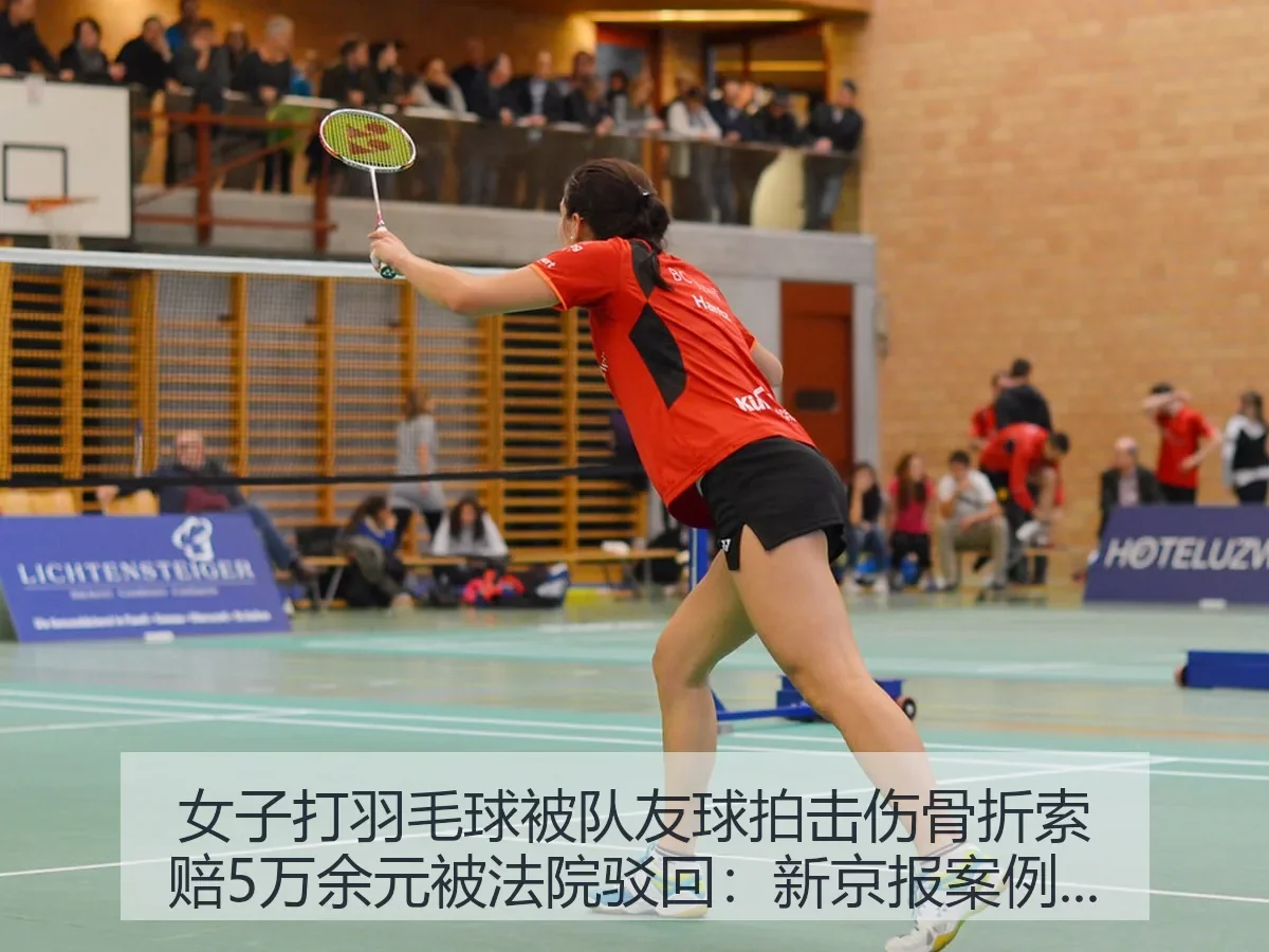 女子打羽毛球被队友球拍击伤骨折索赔5万余元被法院驳回：案例下的体育风险观察